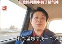 江歌妈妈眼中有了精气神 直播活动受到期待