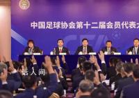 王霜郑智等20人当选足协执委 宋凯当选新一届中国足协主席