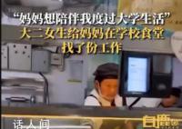 妈妈想陪女儿上大学当上食堂阿姨 网友打趣：妈妈打菜的手不抖