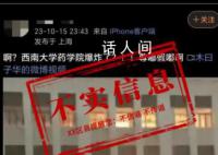 西南大学药学院发生爆炸?不实