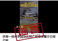 济南女生宿舍内死亡?当地辟谣