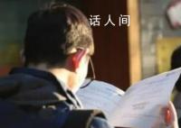 国考报名首日超11万人提交申请 有14322个职位接收到来自考生的申请