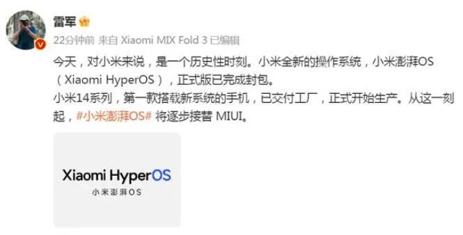 雷军称小米澎湃OS将逐步接替MIUI 小米澎湃OS正式版完成封包
