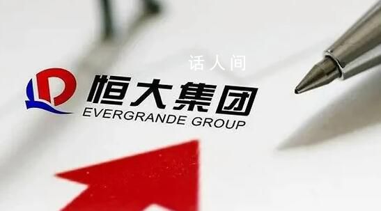 恒大集团被执行3.5亿 目前仍存在40余条被执行人信息