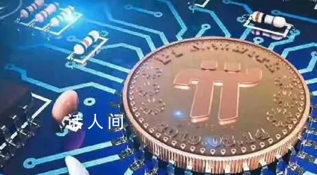 银行可以兑换“π币”?假的