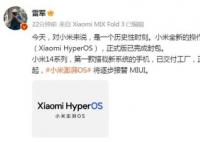 雷军称小米澎湃OS将逐步接替MIUI 小米澎湃OS正式版完成封包