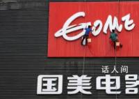 国美电器在广东门店已全部关闭 拖欠各个供应商的货款目前偿还尚未有进展