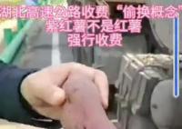 紫薯非红薯?货车走高速被强制收费