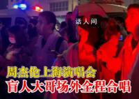 盲人场外听周杰伦演唱会全程合唱 场面令人动容
