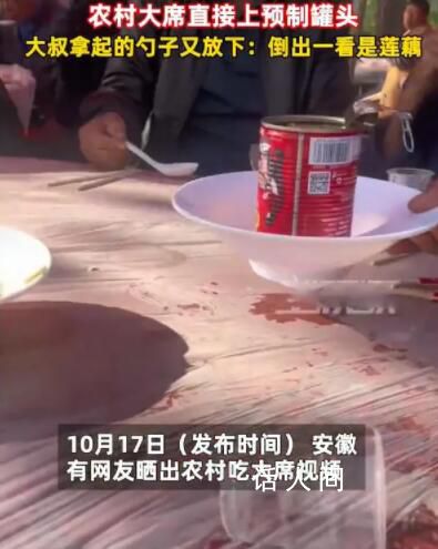 农村吃席直接上预制罐头 摆盘都省了