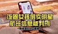 饭圈女孩倒卖明星航班信息被判刑 涉案7人平均年龄不到24岁