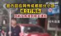 官方否认成都部分小区设打狗队 目前没有接到相关通知
