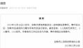 云南发生电梯坠落事件致3死17伤 事件原因正在调查中