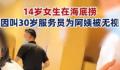 女生叫海底捞服务员阿姨被无视 因称呼问题与服务员起争执