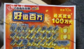00后买刮刮乐中奖100万 分男友10万