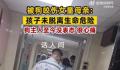被狗咬女童肾脏一部分坏了 无法恢复