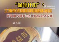 女主播擦边卖咖啡 牵出3亿大案