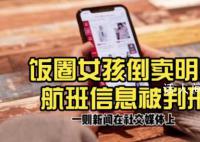 饭圈女孩倒卖明星航班信息被判刑 涉案7人平均年龄不到24岁