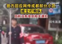 官方否认成都部分小区设打狗队 目前没有接到相关通知