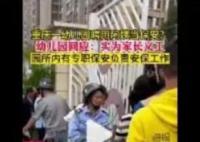 幼儿园聘“阿姨”当保安? 回应：不是保安是家长义工