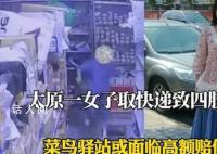 女子取快递跌落或瘫痪 驿站连夜搬走