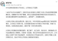 威马汽车回应破产风波 并未申请破产