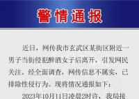醉酒女子遭当街侵犯?警方通报