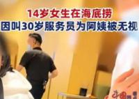 女生叫海底捞服务员阿姨被无视 因称呼问题与服务员起争执