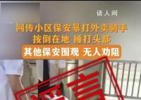 深圳保安暴打外卖骑手系谣言 网络不是法外之地