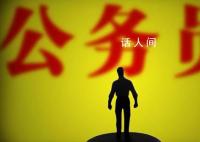 消失的公务员身份折射何种疏漏 在退休前一直以为自己是公务员