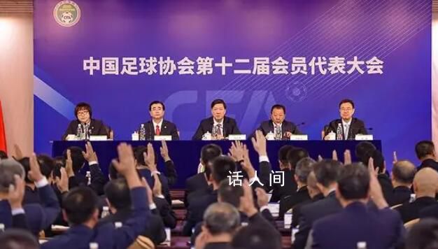 足协新任执委会成员背景介绍 执委委员名单公布