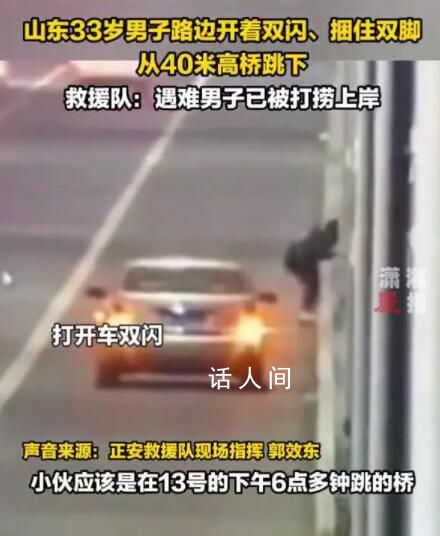 男子捆双脚跳河 U盘遗书均为造谣
