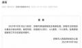 云南电梯坠落事故成立调查组 具体事故原因正在调查中