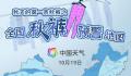 超15省份可安排穿秋裤 全国超15省份冷暖大转变