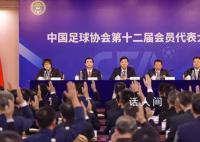 足协新任执委会成员背景介绍 执委委员名单公布