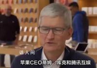 苹果CEO库克围观王者荣耀表演赛