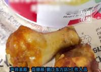 顾客肯德基炸鸡中吃出蛆虫 实在是太恶心了