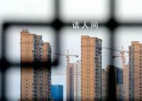 专家建议住宅70年产权改为永久 20年内不收房地产税
