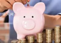 53.7%年轻人存款不足10万元 存款不多是大多数年轻人的现状
