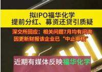 深交所回应福华化学相关问题 福华化学提交上市申请前大额分红