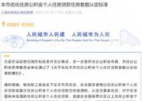 上海实行公积金认房不认贷 成首个实行公积金认房不认贷一线城市