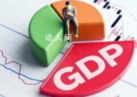 三季度GDP增速揭晓 专家解读来了