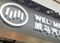 知情人:威马汽车董事长已不在国内