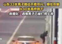 男子捆双脚跳河 U盘遗书均为造谣