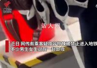 广州地铁万圣节提供卸妆水 存在较大安全隐患的装扮禁止进站
