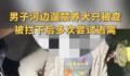 郑州被抓法斗已回家 主人被罚5000元