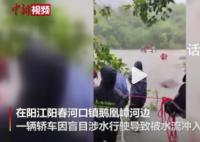 广东阳江遭遇暴雨洪涝 有轿车被冲走