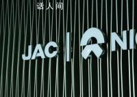 江淮拟转让蔚来工厂资产 蔚来回应