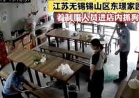 警方回应着制服人员进餐厅抓狗 最近正在抓狗