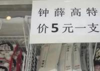 钟薛高被曝欠薪 公司回应